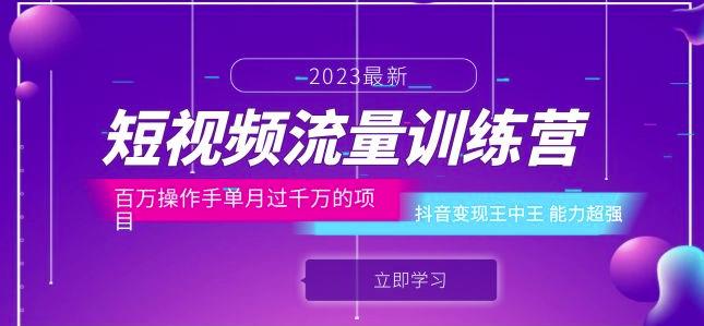 短视频流量训练营：百万操作手单月过千万的项目：抖音变现王中王能力超强-创业猫