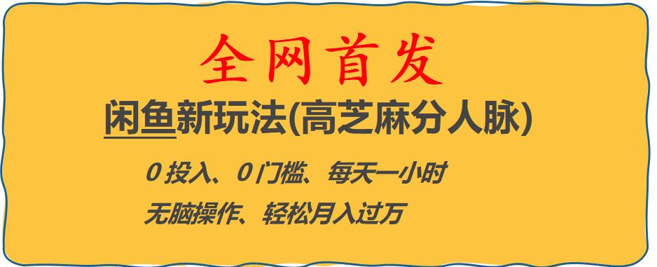 闲鱼新玩法(高芝麻分人脉)0投入0门槛,每天一小时，轻松月入过万【揭秘】-创业猫