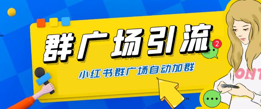 全网独家小红书在群广场加群，小号可批量操作，可进行引流私域（软件+教程）-创业猫