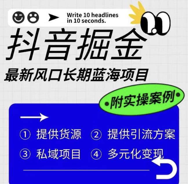 抖音掘金最新风口，长期蓝海项目，日入无上限（附实操案例）【揭秘】-创业猫