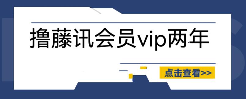 外面收费88撸腾讯会员2年，号称百分百成功，具体自测【操作教程】-创业猫