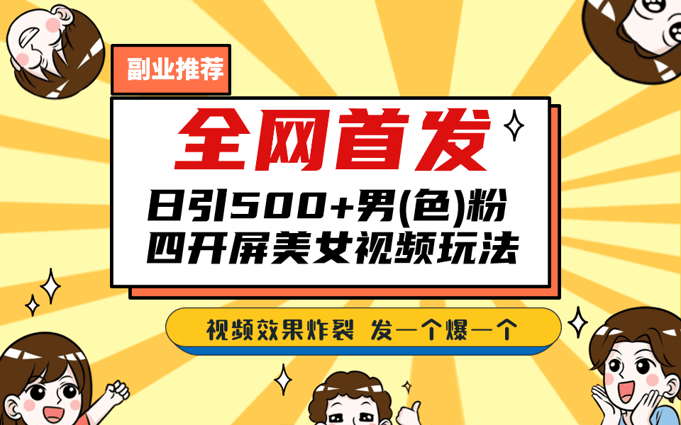 （6995期）全网首发！日引500+老色批 美女视频四开屏玩法！发一个爆一个！-创业猫