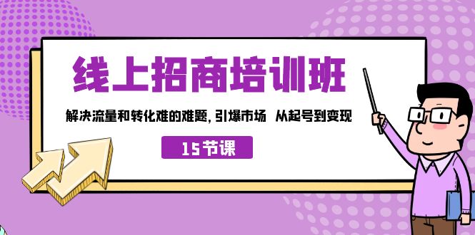 （7005期）线上·招商培训班，解决流量和转化难的难题 引爆市场 从起号到变现（15节）-创业猫