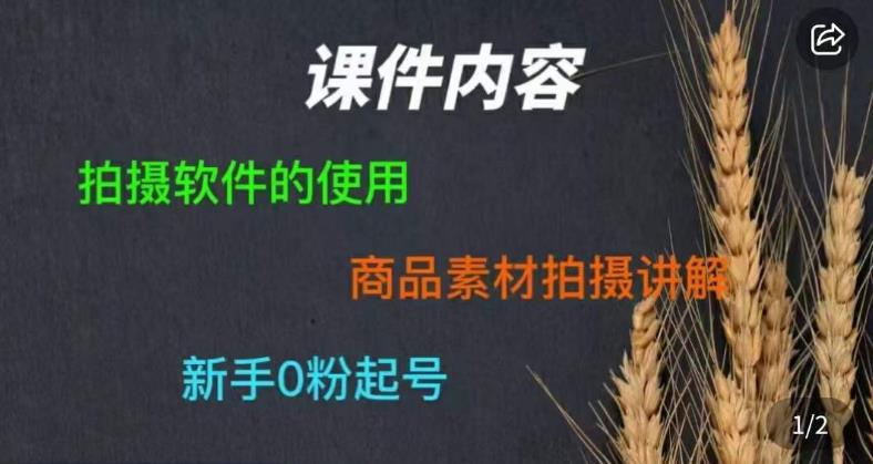 零食短视频素材拍摄教学，​拍摄软件的使用，商品素材拍摄讲解，新手0粉起号-创业猫