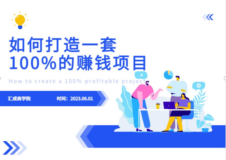 最新6月份《如何设计一套100%赚钱的项目系统》【揭秘】-创业猫