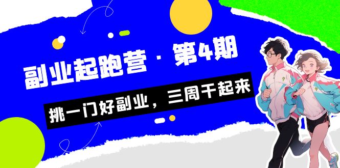 （7022期）某收费培训·副业培训营·第4期，挑一门好副业，三周干起来！-创业猫