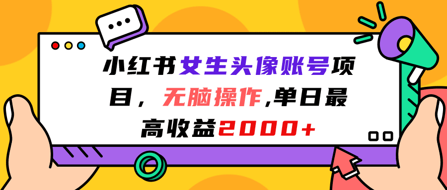 （7036期）小红书女生头像账号项目，无脑操作“”单日最高收益2000+-创业猫