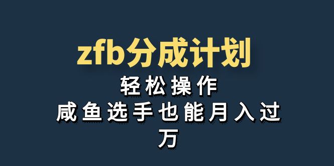 （7038期）独家首发！zfb分成计划，轻松操作，咸鱼选手也能月入过万-创业猫