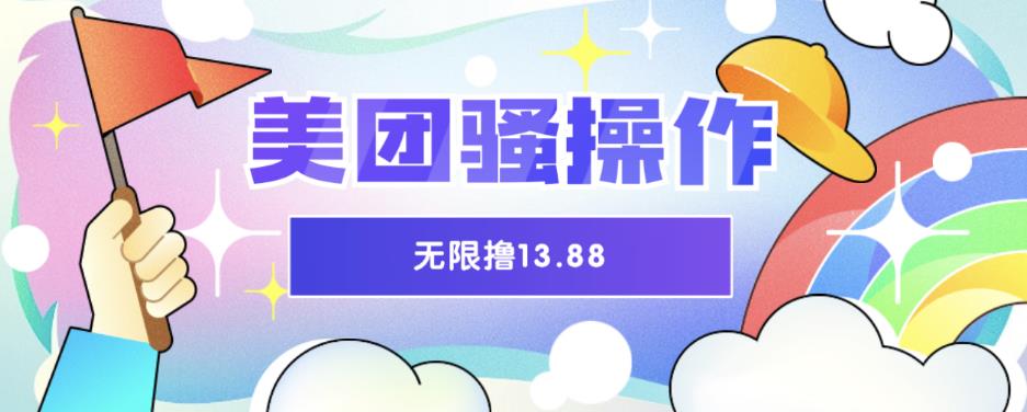 美团骚操作，无限撸13.88元，时间越多赚的越多【仅揭秘】-创业猫