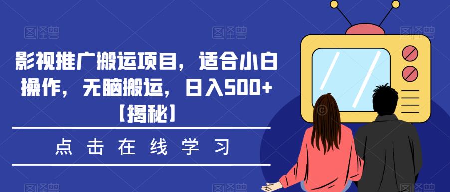 影视推广搬运项目，适合小白操作，无脑搬运，日入500+【揭秘】-创业猫