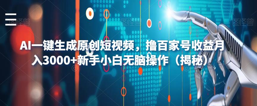 AI一键生成原创短视频，撸百家号收益月入3000+新手小白无脑操作（揭秘）-创业猫