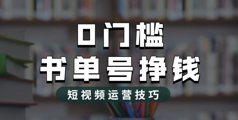 2023市面价值1988元的书单号2.0最新玩法，轻松月入过万-创业猫