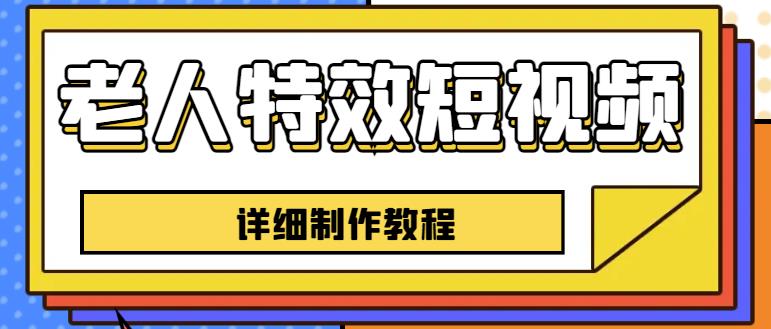 老人特效短视频创作教程，一个月涨粉5w粉丝秘诀新手0基础学习【全套教程】-创业猫