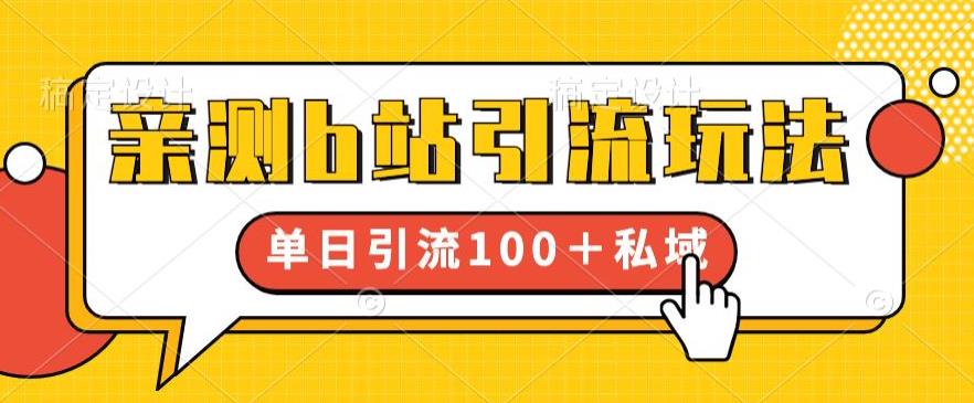 亲测b站引流玩法，单日引流100+私域，简单粗暴，超适合新手小白-创业猫