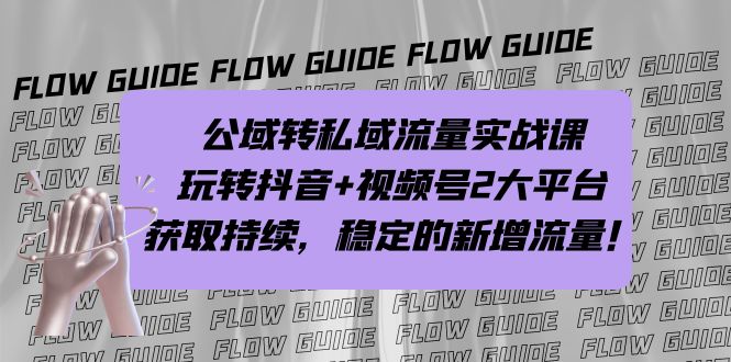 （7064期）公域转私域流量实战课，玩转抖音+视频号2大平台，获取持续，稳定的新增流量-创业猫