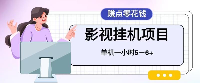 百度头条影视挂机项目，操作简单，不需要脚本，单机一小时收益4-6元【揭秘】-创业猫