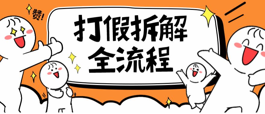 2023年打假全套流程，7年经验打假拆解解密0基础上手【仅揭秘】-创业猫