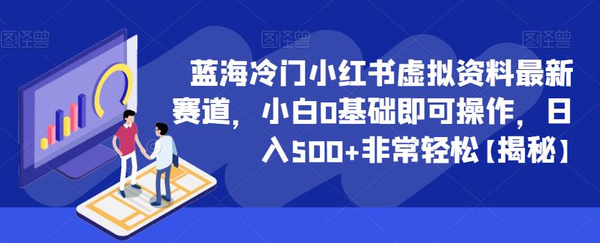 蓝海冷门小红书虚拟资料最新赛道，小白0基础即可操作，日入500+非常轻松【揭秘】-创业猫