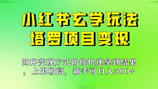 （7079期）新手也能日入500的玩法，上限极高，小红书玄学玩法，塔罗项目变现大揭秘-创业猫