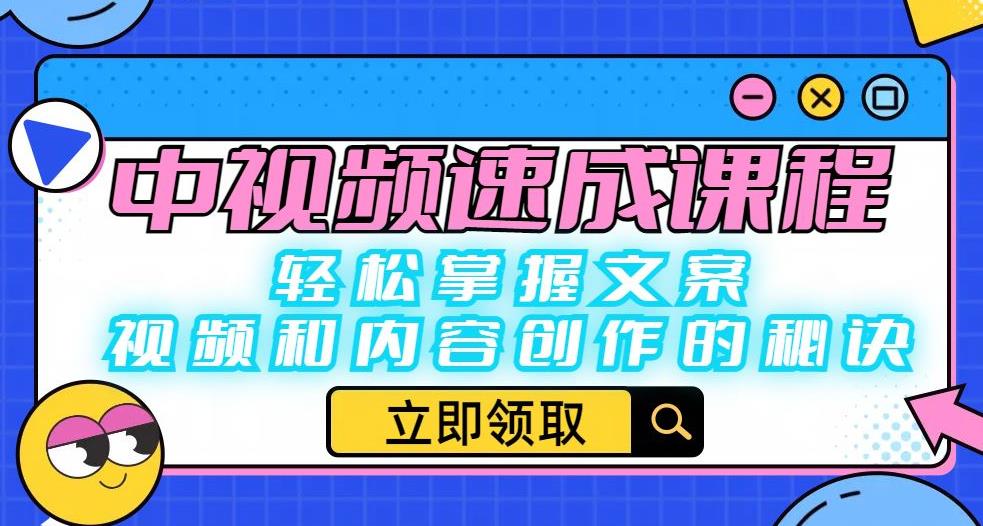 中视频速成课程：轻松掌握文案、视频和内容创作的秘诀-创业猫