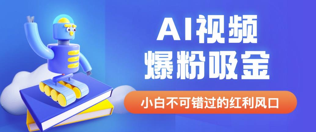 外面收费1980最新AI视频爆粉吸金项目【详细教程+AI工具+变现案例】【揭秘】-创业猫