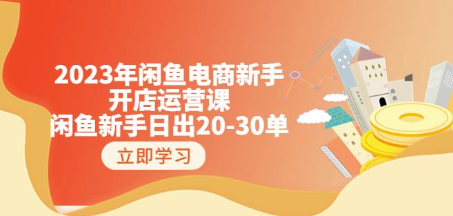 2023年闲鱼电商新手开店运营课：闲鱼新手日出20-30单（18节-实战干货）-创业猫