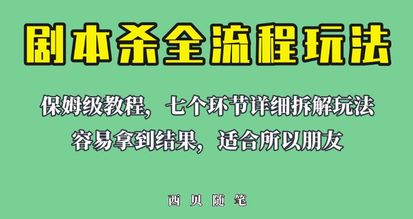 适合所有朋友的剧本杀全流程玩法，虚拟资源单天200-500收益！【揭秘】-创业猫