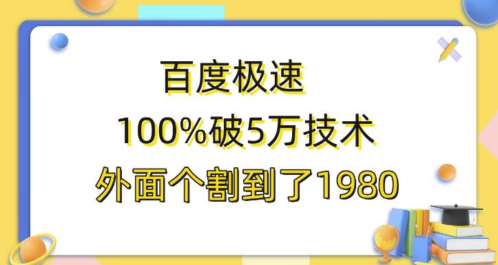 百度极速版百分之百破5版本随便挂外面割到1980【揭秘】-创业猫