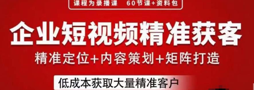 流量为王，企业短视频精准获客，手把手分享实战经验，助力企业低成本获客-创业猫