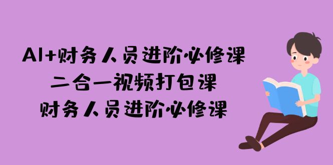 （7093期）AI + 财务人员进阶必修课二合一视频打包课，财务人员进阶必修课-创业猫