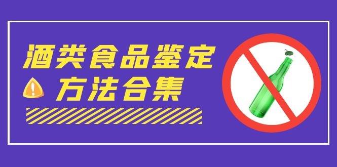 （7097期）外面收费大几千的最全酒类食品鉴定方法合集-打假赔付项目（仅揭秘）-创业猫