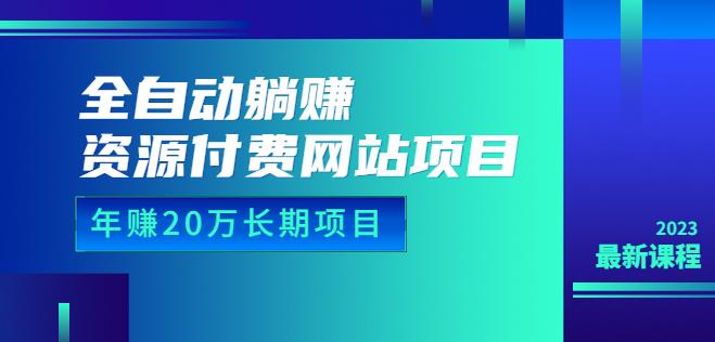 全自动躺赚资源付费网站项目：年赚20万长期项目（详细教程+源码）23年更新-创业猫