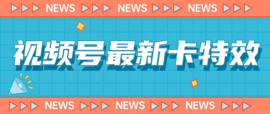 （7098期）9月最新视频号百分百卡特效玩法教程，仅限于安卓机 !-创业猫