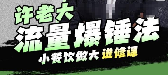 许老大流量爆锤法，小餐饮做大进修课，一年1000家店亲身案例大公开-创业猫