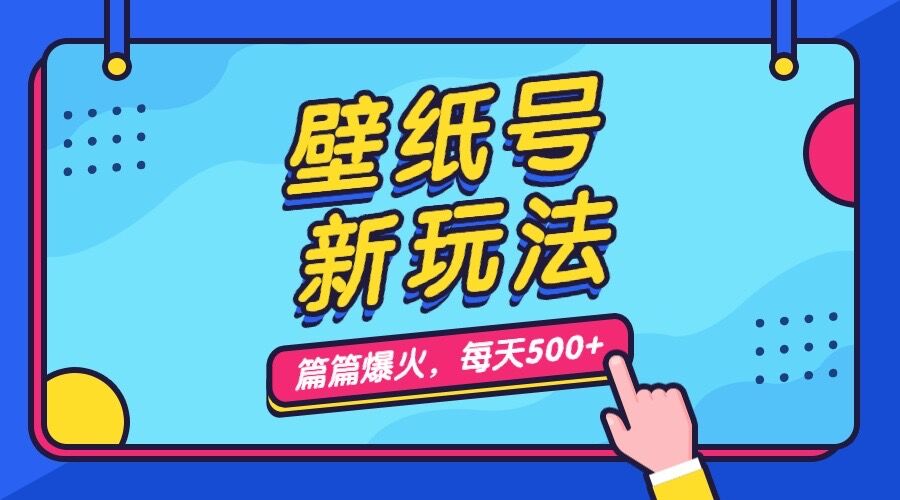 （7101期）壁纸号新玩法，篇篇流量1w+，每天5分钟收益500，保姆级教学-创业猫