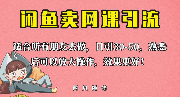 外面这份课卖698，闲鱼卖网课引流创业粉，新手也可日引50+流量【揭秘】-创业猫