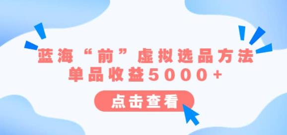 某公众号付费文章《蓝海“前”虚拟选品方法：单品收益5000+》-创业猫