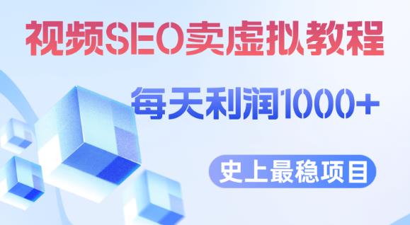 视频SEO出售虚拟产品每天稳定2-5单利润1000+史上最稳定私域变现项目【揭秘】-创业猫