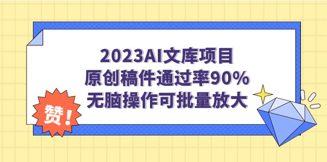 （7122期）2023AI文库项目，原创稿件通过率90%，无脑操作可批量放大-创业猫