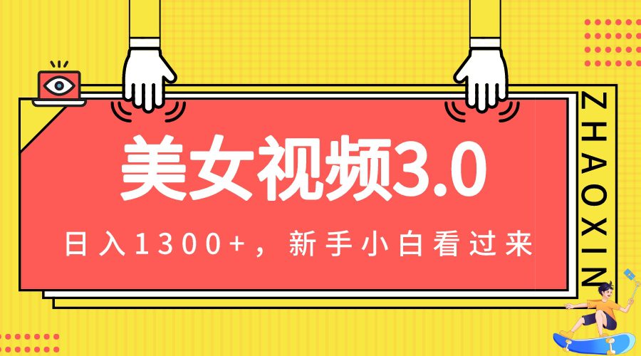 美女视频3.0，变现新思路，新手小白轻松上手，单日可达1300+(教程+素材+文案）-创业猫