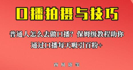 普通人怎么做口播？保姆级教程助你通过口播日引百粉【揭秘】-创业猫