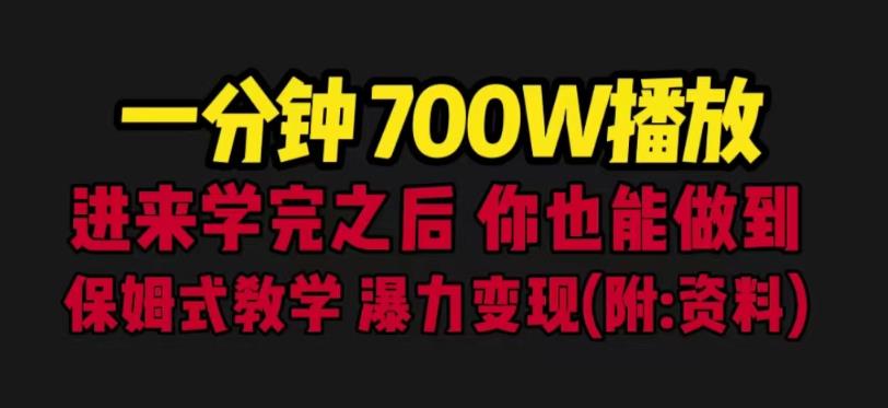 一分钟700W播放进来学完你也能做到保姆式教学暴力变现（教程+83G素材）【揭秘】-创业猫