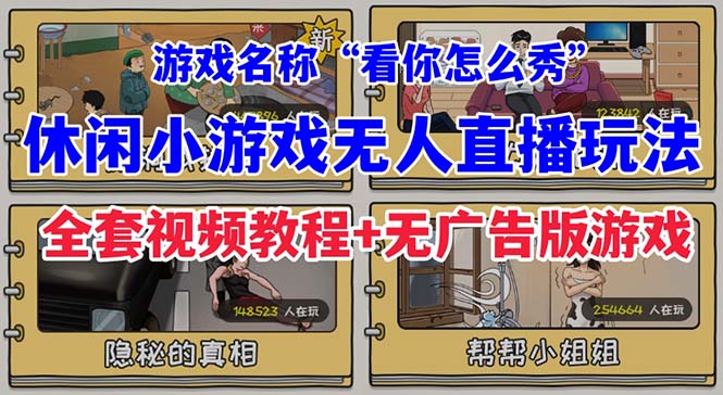 （7145期）抖音爆火的休闲小游戏“看你怎么秀”无人直播玩法【全套教程+游戏+软件】-创业猫