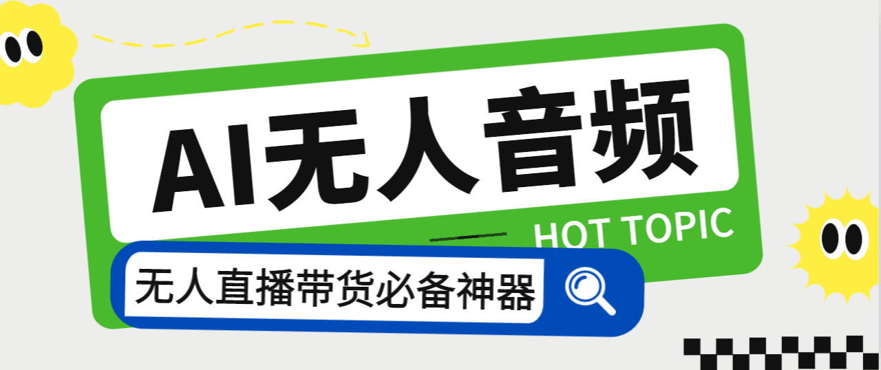 （7146期）外面收费588的智能AI无人音频处理器软件，音频自动回复，自动讲解商品-创业猫