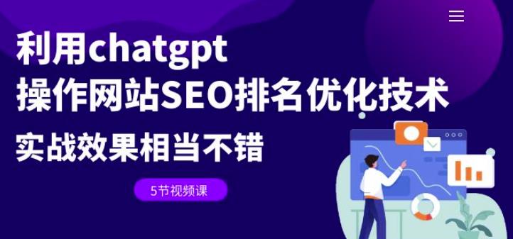 利用chatgpt操作网站SEO排名优化技术：实战效果相当不错（5节视频课）-创业猫