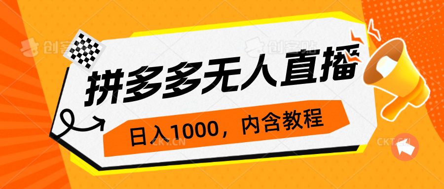 （7150期）拼多多无人直播不封号玩法，0投入，3天必起，日入1000+-创业猫