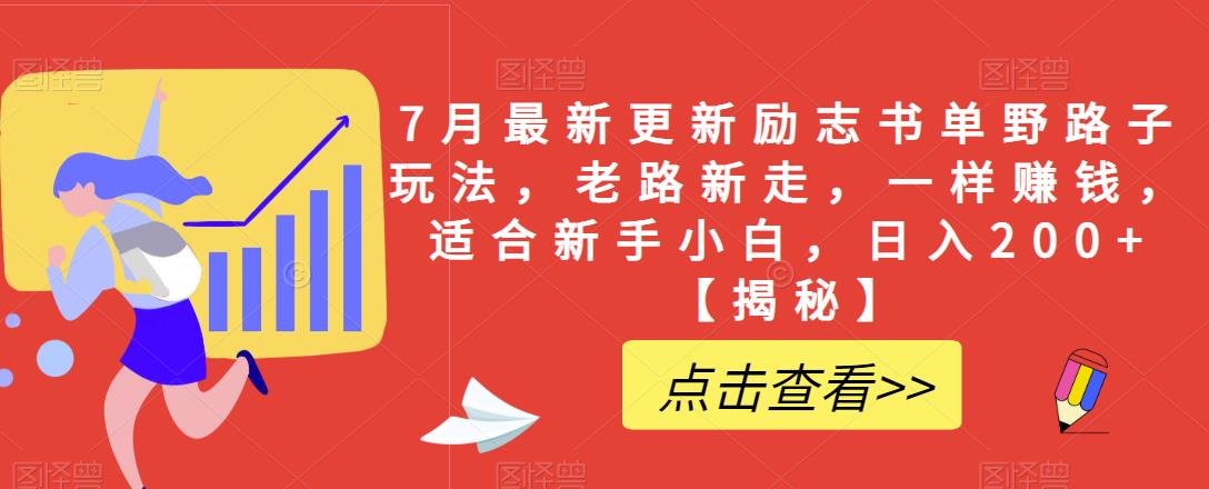 7月最新更新励志书单野路子玩法，老路新走，一样赚钱，适合新手小白，日入200+【揭秘】-创业猫