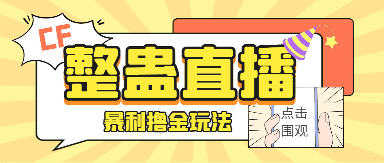 （7152期）外面卖988的抖音CF直播整蛊项目，单机一天50-1000+元【辅助脚本+详细教程】-创业猫