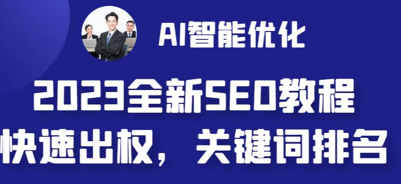 2023最新网站AI智能优化SEO教程，简单快速出权重，AI自动写文章+AI绘画配图-创业猫