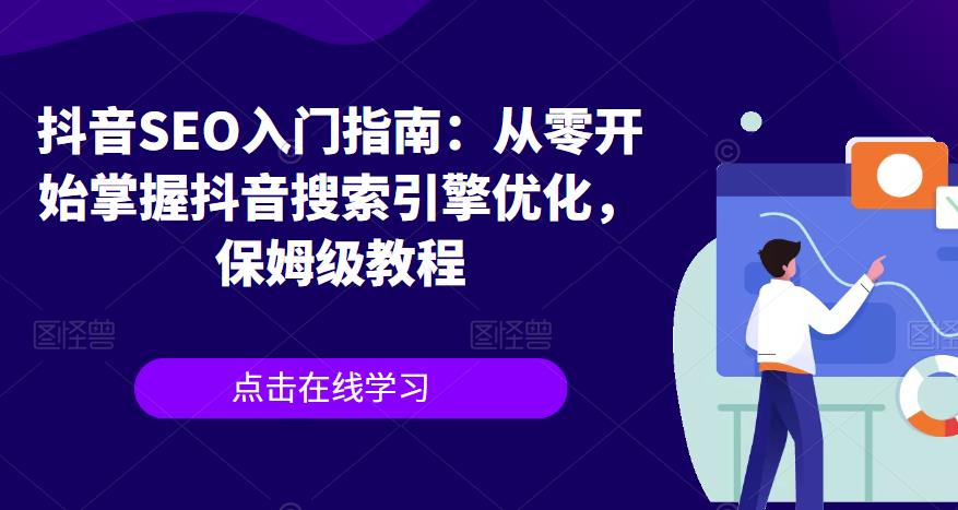 抖音SEO入门指南：从零开始掌握抖音搜索引擎优化，保姆级教程-创业猫